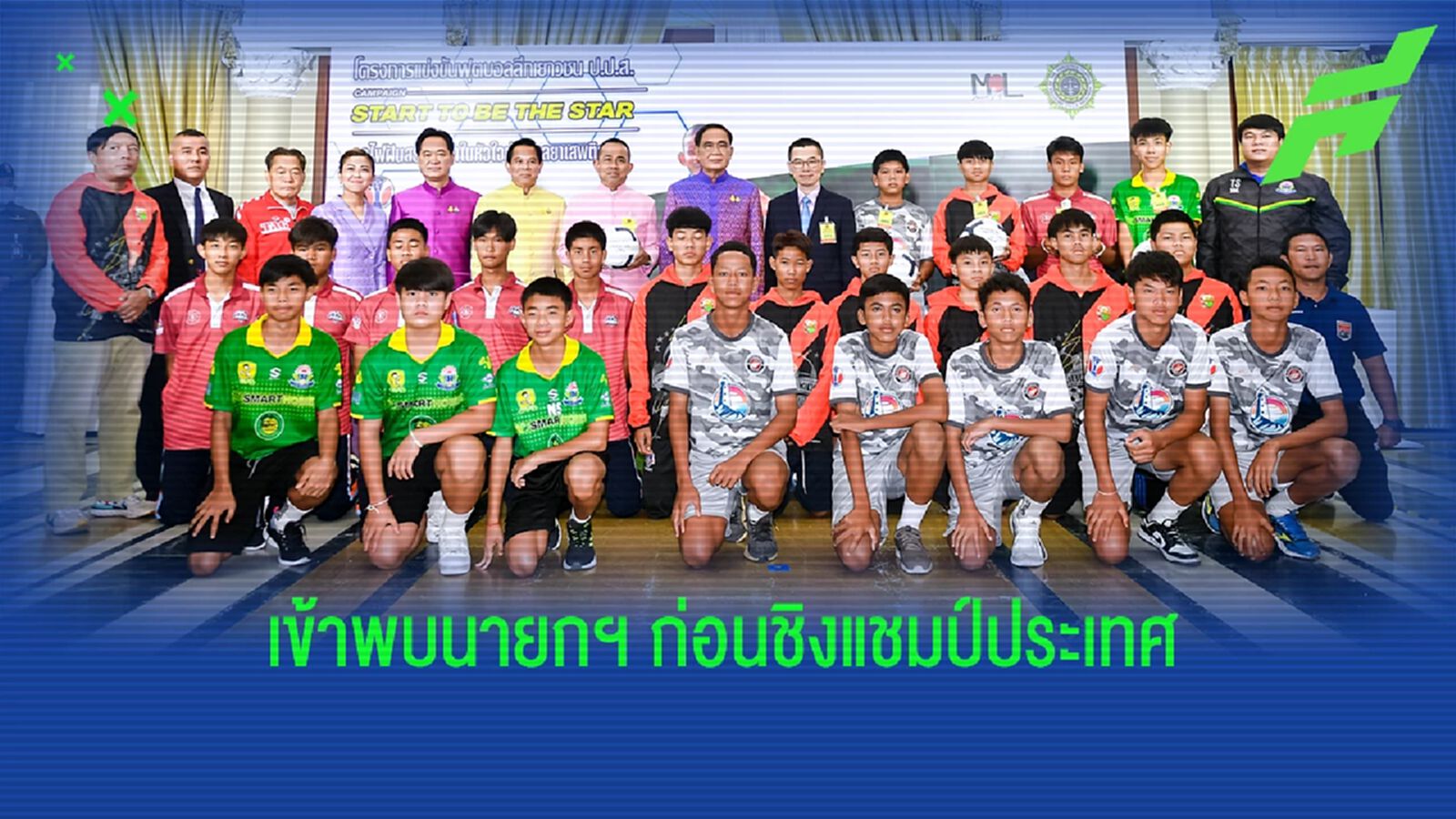 ประธานมูลนิธิมิราเคิลออฟไลฟ์ นำคณะผู้บริหารพบนายกฯ ประชาสัมพันธ์ ป.ป.ส.ไทยยูธลีค ประธานมูลนิธิมิราเคิลออฟไลฟ์ นำคณะผู้บริหารพบนายกฯ ประชาสัมพันธ์ ป.ป.ส.ไทยยูธลีค