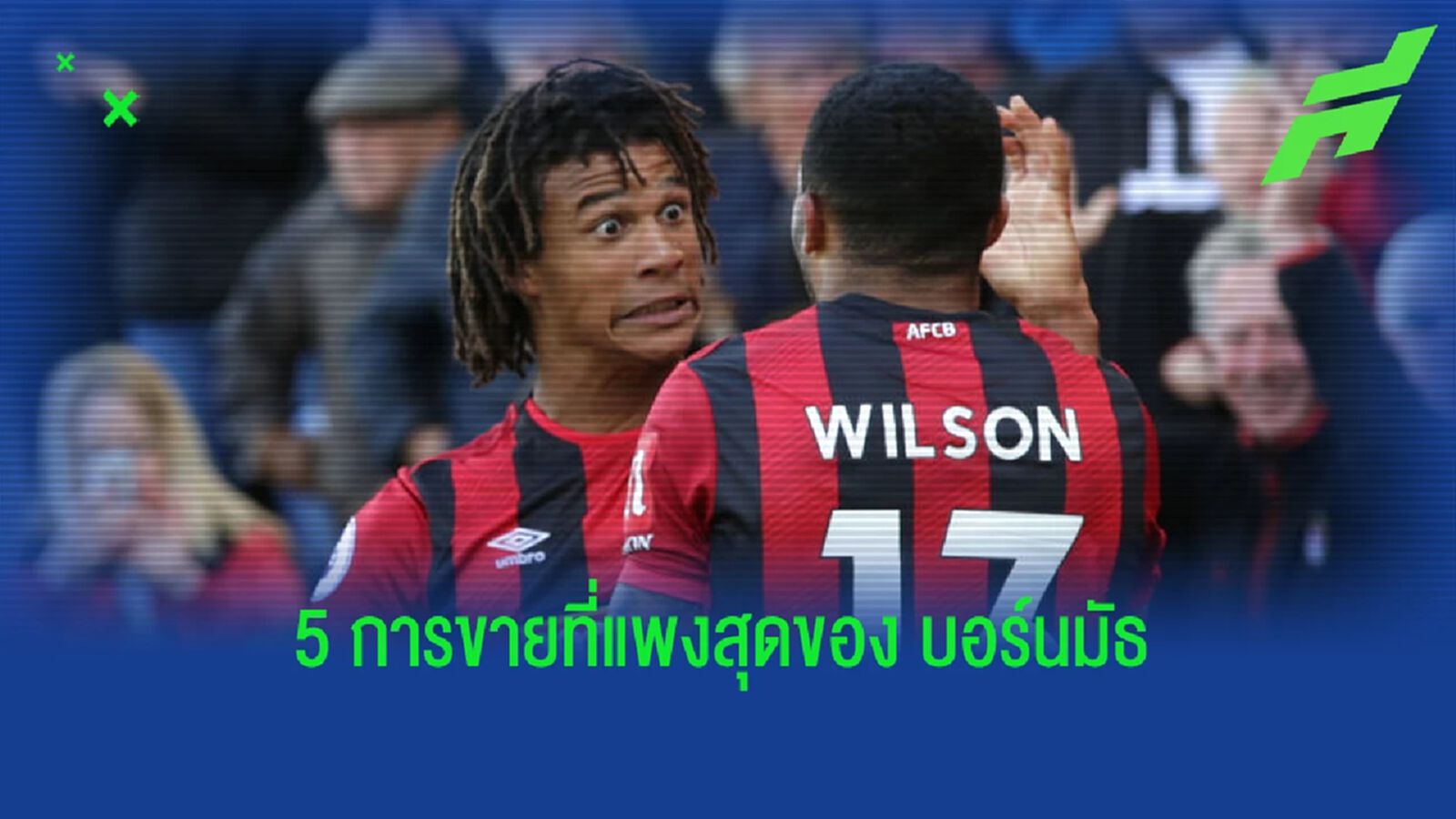 ปัจจุบันเก่งทุกคน! ท็อป 5 การขายนักเตะที่แพงสุดของ "บอร์นมัธ"