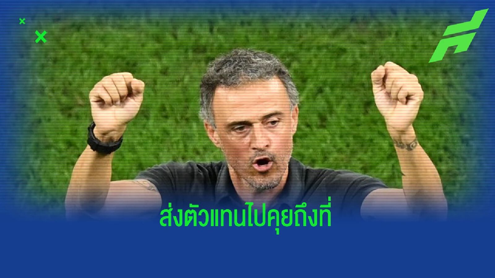 เผย ! "เชลซี" ส่งคนไปเจรจากับ "หลุยส์ เอ็นริเก้" ที่ สเปน