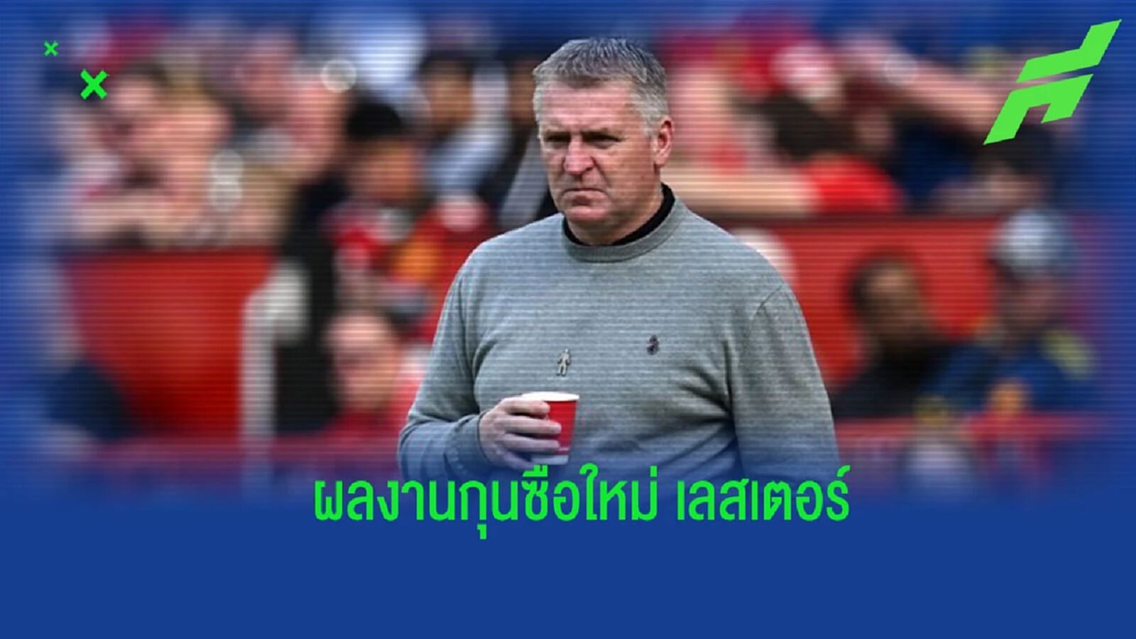 เช็คผลงานคุมทีมของ “ดีน สมิธ” กุนซือใหม่ “เลสเตอร์” เช็คผลงานคุมทีมของ “ดีน สมิธ” กุนซือใหม่ “เลสเตอร์”