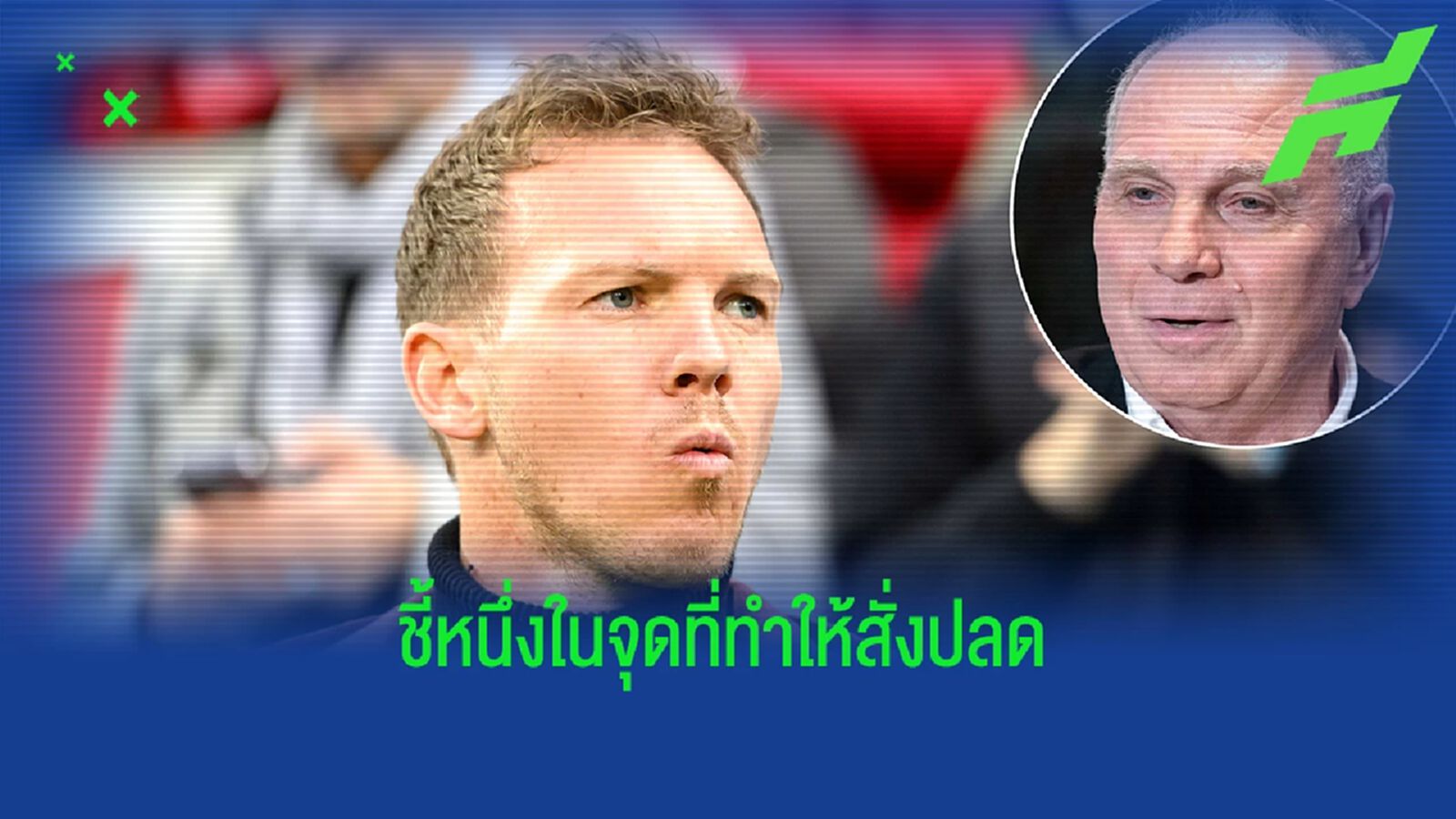ไม่งั้นอาจไม่โดนปลด! บิ๊ก "บาเยิร์น" ชี้จุดแตกหัก "นาเกลส์มันน์"