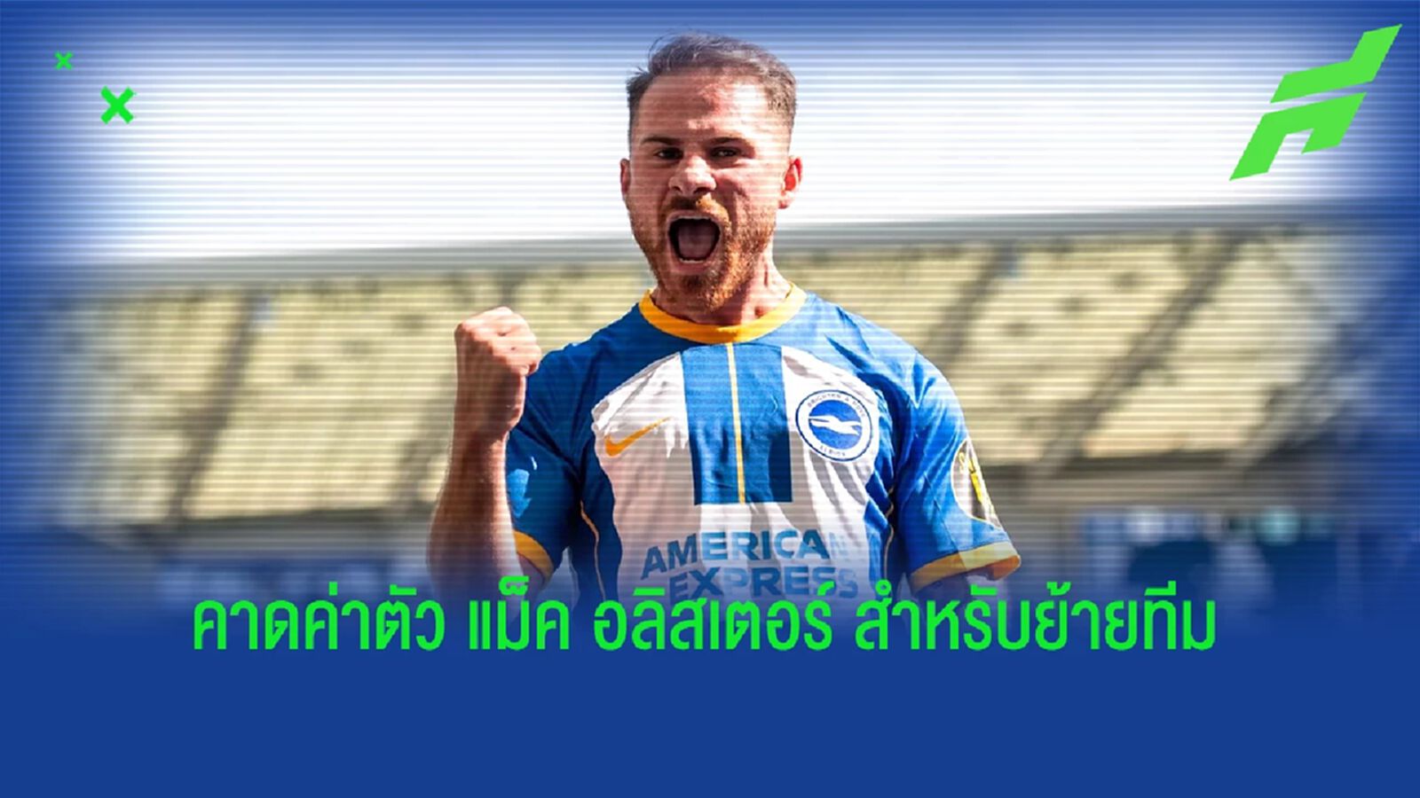 "หงส์-ผี" พร้อมสู้! คาดค่าตัว "แม็ค อัลลิสเตอร์" ที่ ไบรท์ตัน ต้องการ "หงส์-ผี" พร้อมสู้! คาดค่าตัว "แม็ค อัลลิสเตอร์" ที่ ไบรท์ตัน ต้องการ