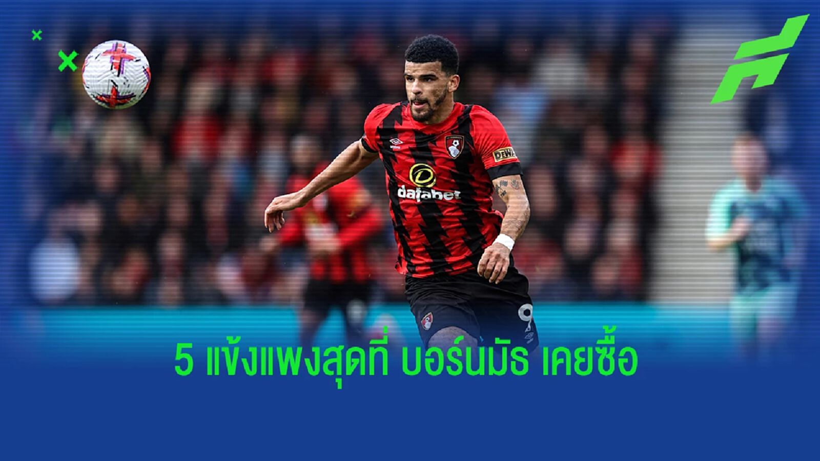 ได้เรื่องทุกคน! "ท็อป 5" การซื้อนักเตะที่แพงที่สุดของ "บอร์นมัธ"