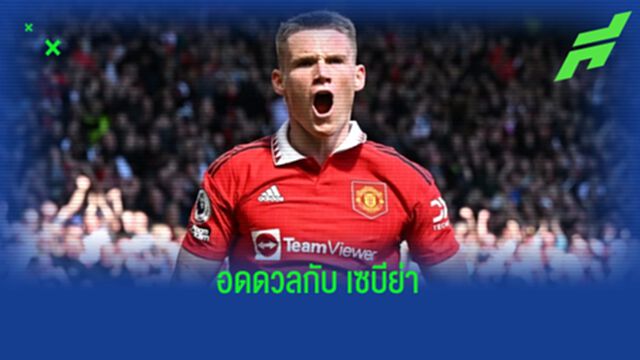 "สกอตต์ แม็คโทมิเนย์" บาดเจ็บ ! พลาดเกม "ยูโรปา ลีก" นัดบู๊ "เซบีย่า"