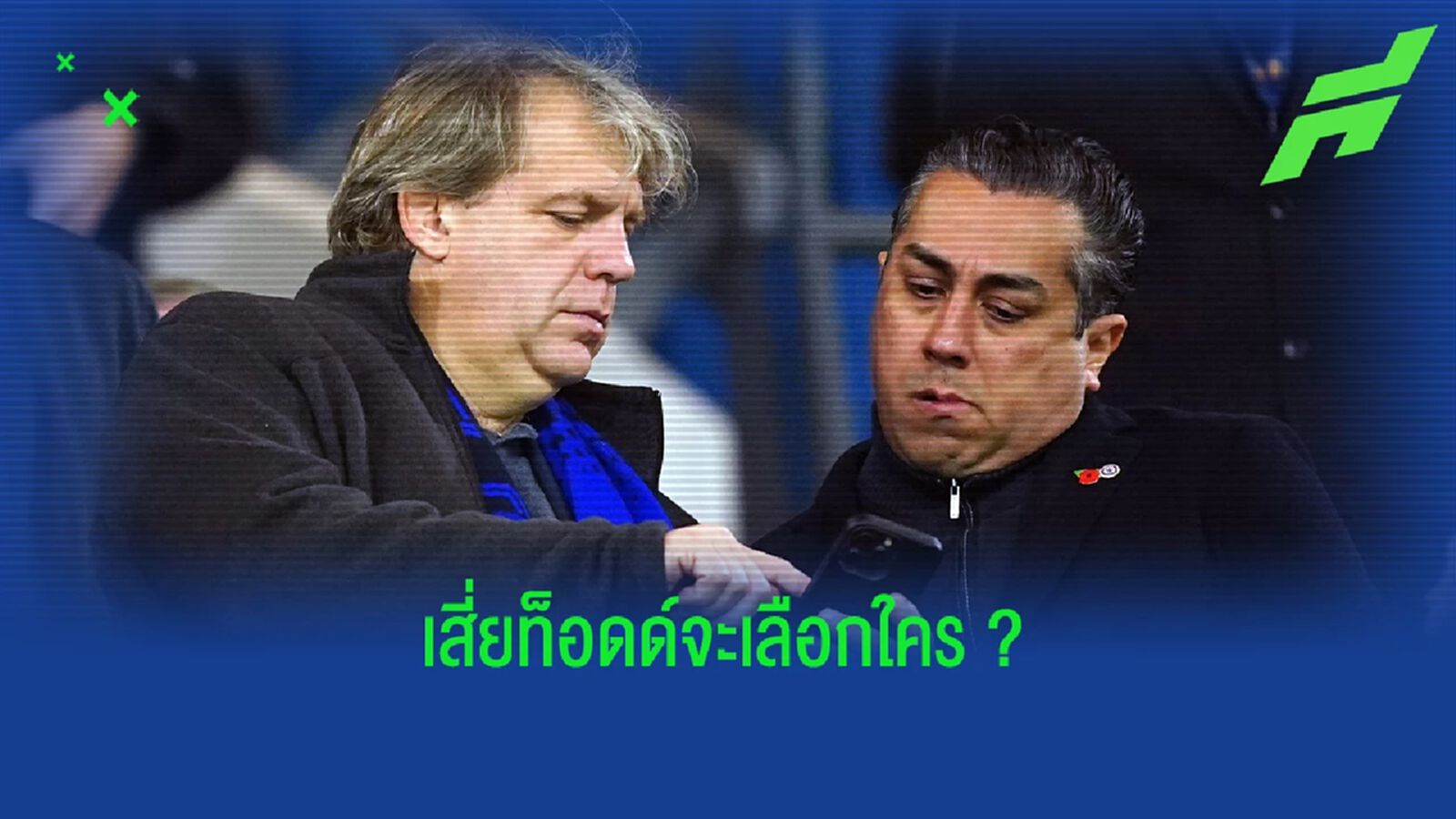 น่าจะหนึ่งในนี้! อัพเดทอัตราต่อรอง 4 ตัวเต็ง "โค้ชใหม่ เชลซี"