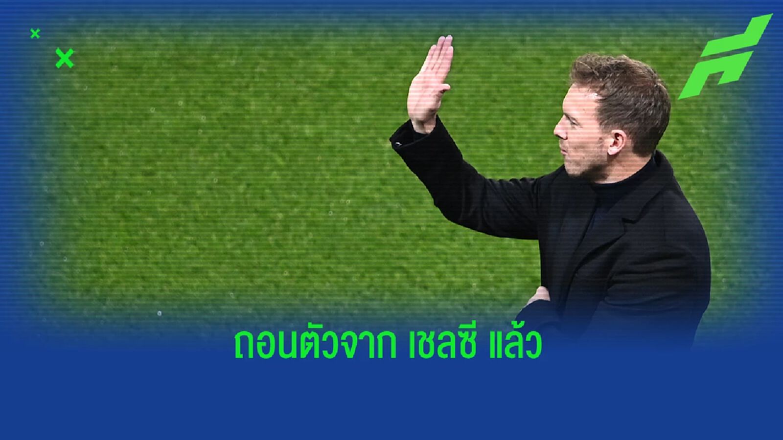 มีสาเหตุ! "นาเกลส์มันน์" ถอนตัวจากการพูดคุยกับ "เชลซี" มีสาเหตุ! "นาเกลส์มันน์" ถอนตัวจากการพูดคุยกับ "เชลซี"