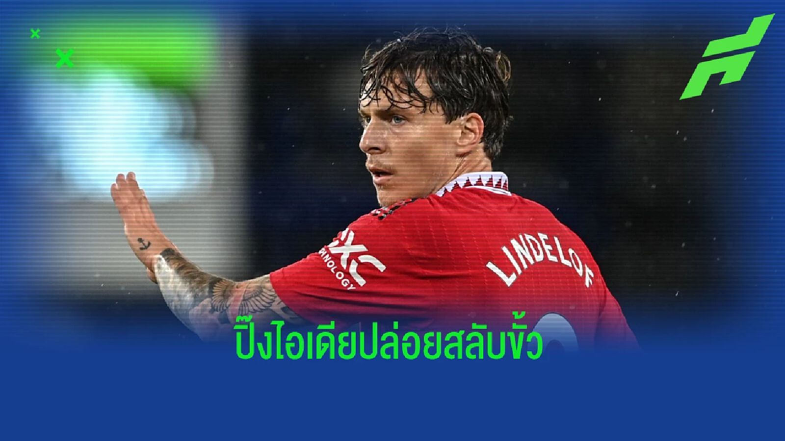 สื่อตี! "แมนยู" พร้อมส่ง "ลินเดเลิฟ" แลกแข้ง "ยูเวนตุส" สื่อตี! "แมนยู" พร้อมส่ง "ลินเดเลิฟ" แลกแข้ง "ยูเวนตุส"