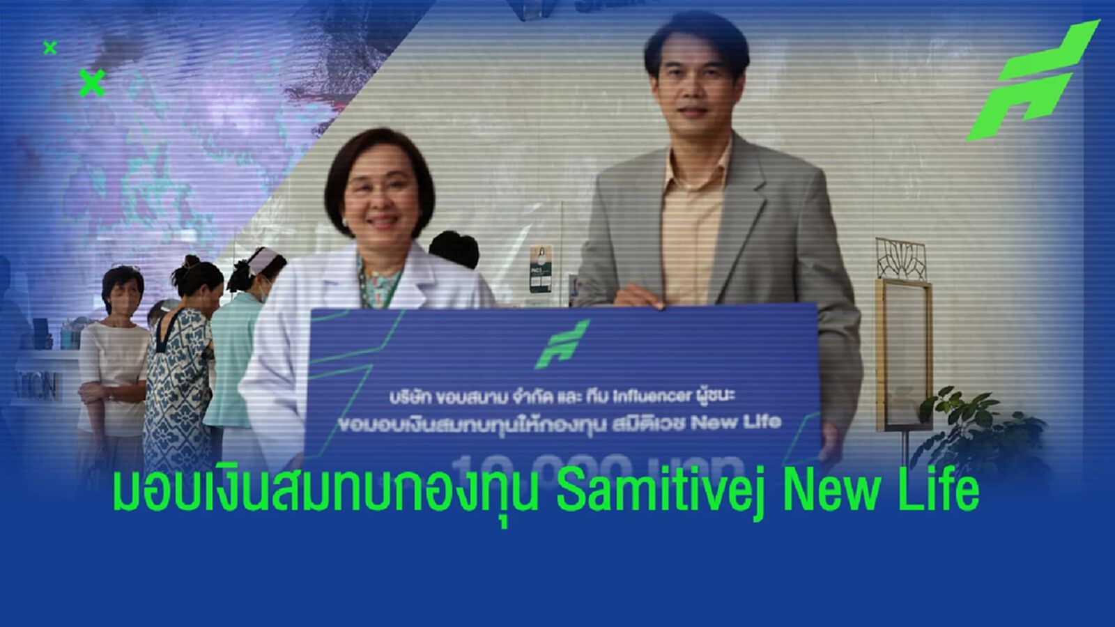 ขอบสนาม และ influencer สายฟุตบอล นำมอบสมทบทุนแก่กองทุน Samitivej New Life
