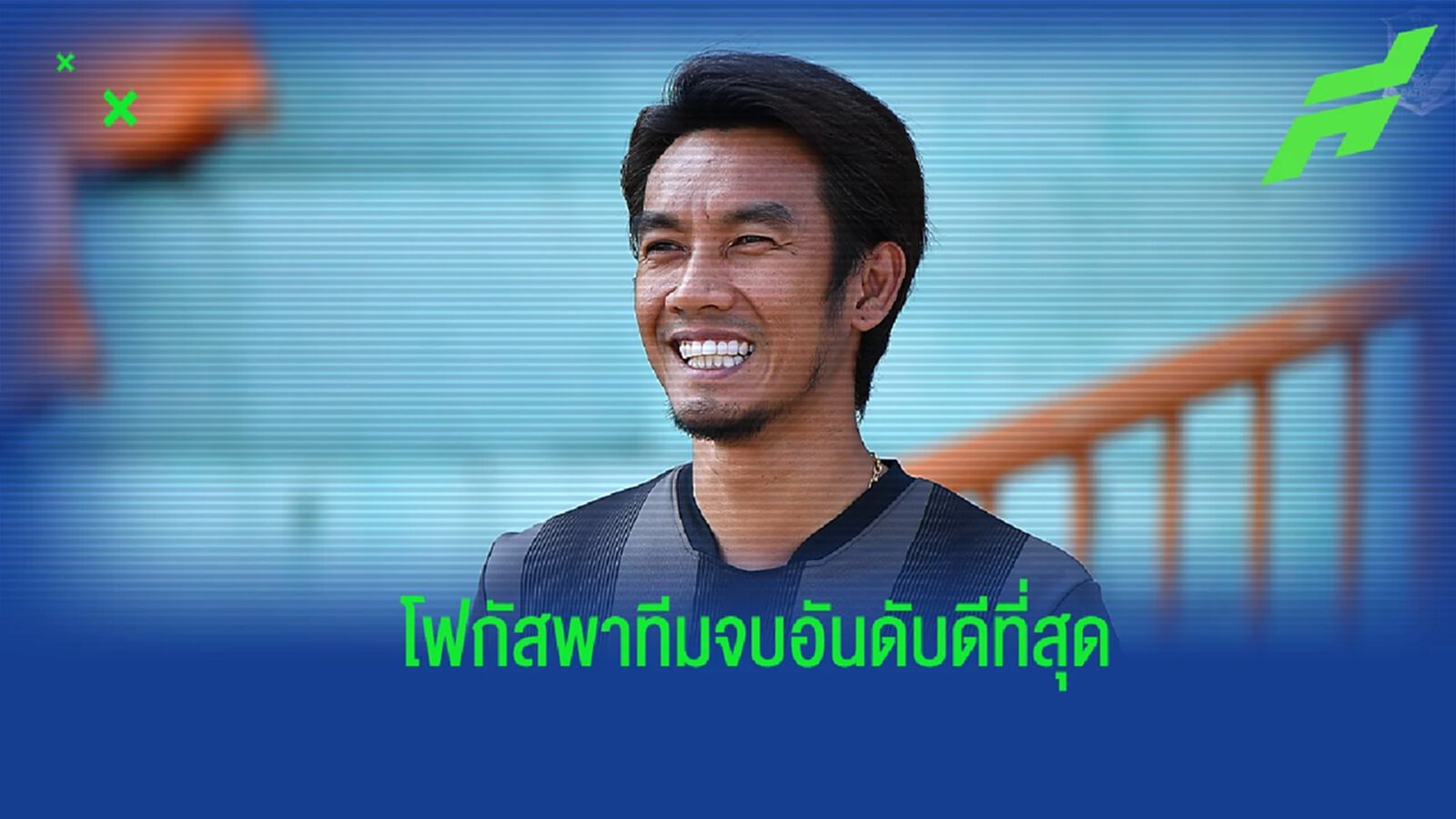 "โค้ชบอย" รับ บีจี ยังต้องแก้หลายจุด ปัดพูดอนาคต ขอโฟกัสพาทีมจบอันดับดีที่สุด "โค้ชบอย" รับ บีจี ยังต้องแก้หลายจุด ปัดพูดอนาคต ขอโฟกัสพาทีมจบอันดับดีที่สุด