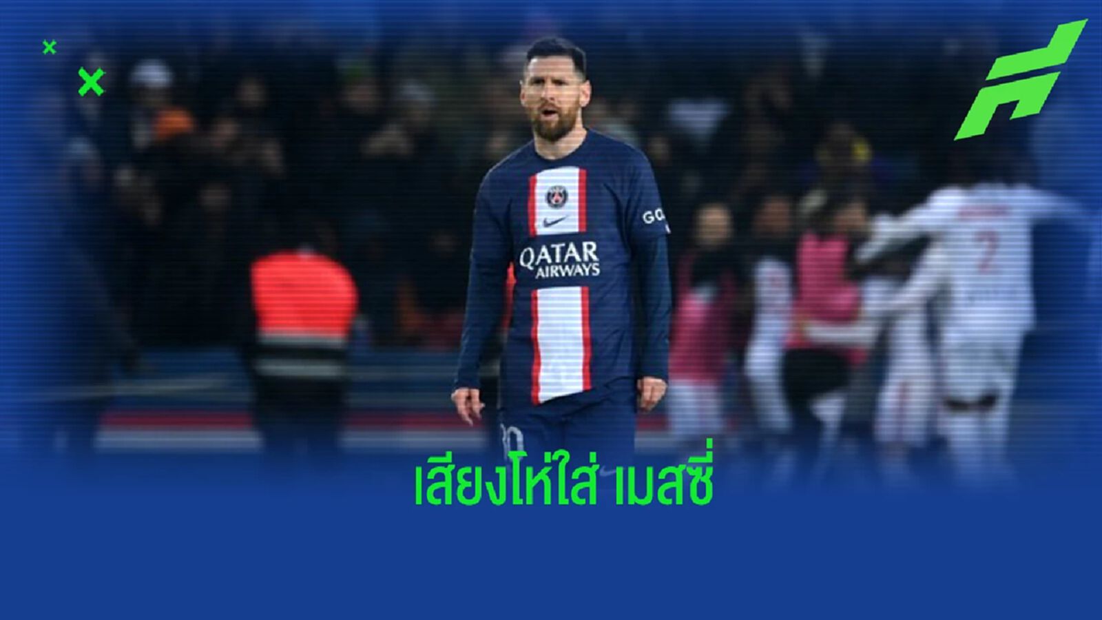 ชมคลิป! “เมสซี่” โดนแฟน “เปแอสเช” โห่ใส่ ชมคลิป! “เมสซี่” โดนแฟน “เปแอสเช” โห่ใส่