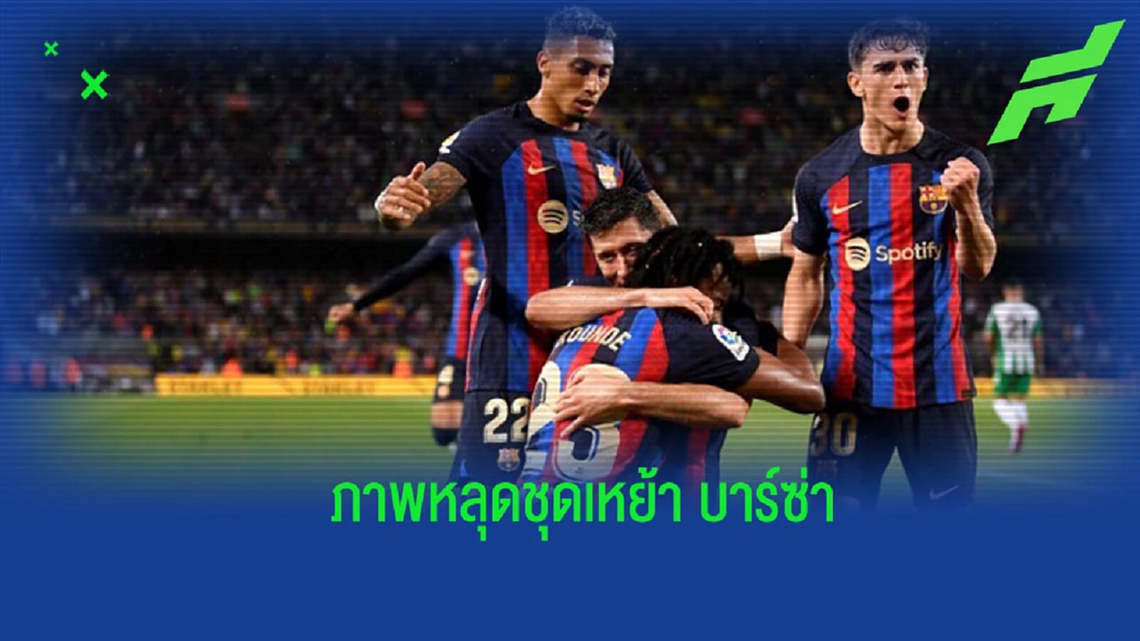 ภาพหลุด! ชุดแข่งเหย้าของ “บาร์เซโลน่า” ในฤดูกาล 2023-24