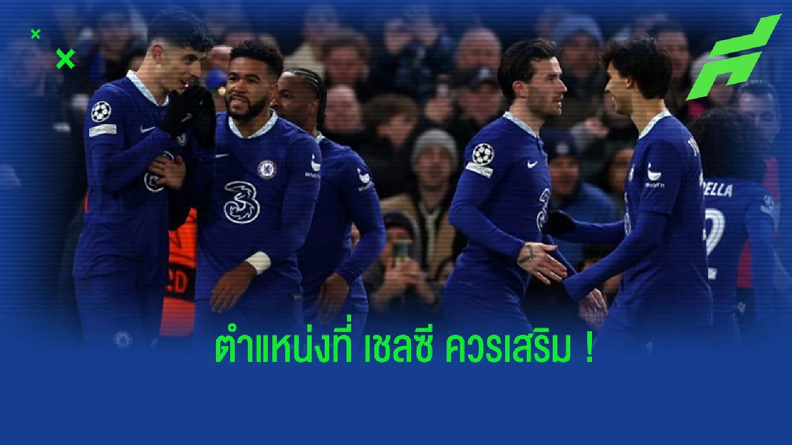 “ฮอดเดิ้ล” แนะตำแหน่งที่ “เชลซี” ควรเสริมทัพ “ฮอดเดิ้ล” แนะตำแหน่งที่ “เชลซี” ควรเสริมทัพ