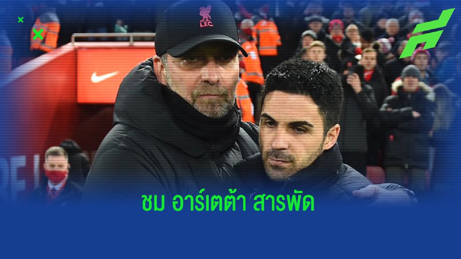 ชมก่อนดวล! "คล็อปป์" ยกย่องการทำทีม อาร์เซน่อล ของ "อาร์เตต้า" ชมก่อนดวล! "คล็อปป์" ยกย่องการทำทีม อาร์เซน่อล ของ "อาร์เตต้า"