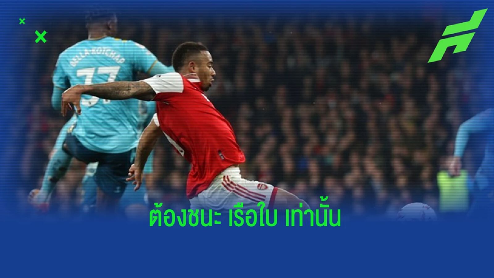 "กาเบรียล เชซุส" - "ถ้าอยากเป็นแชมป์ต้องบุกชนะ แมนฯ ซิตี้ สถานเดียว" "กาเบรียล เชซุส" - "ถ้าอยากเป็นแชมป์ต้องบุกชนะ แมนฯ ซิตี้ สถานเดียว"