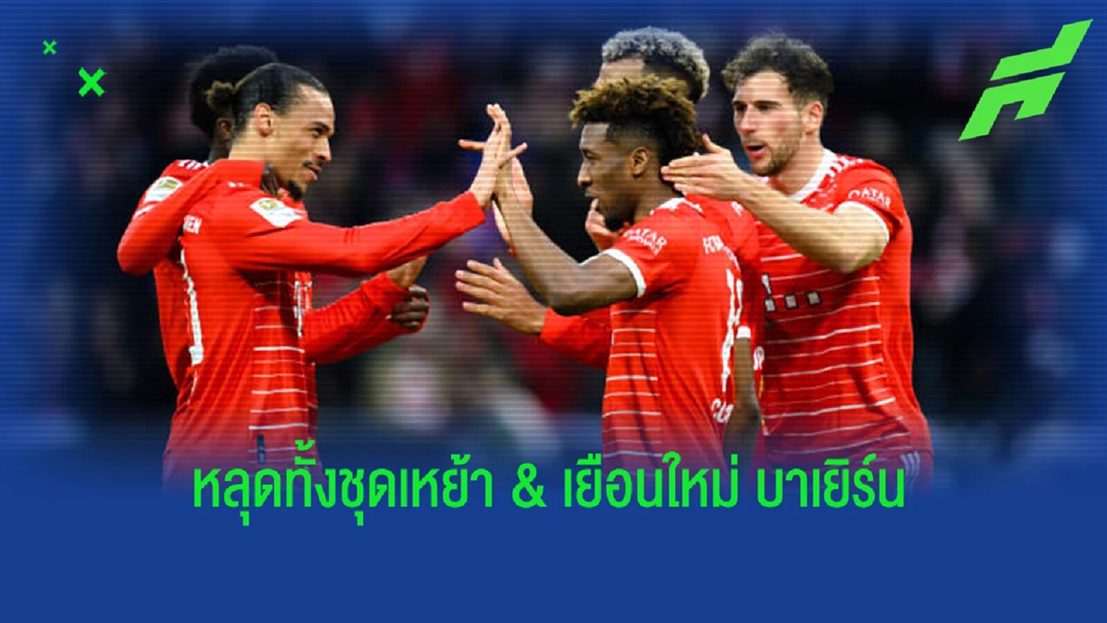 เปลี่ยนโทนสีหลัก! หลุดชุดเหย้า-เยือน "บาเยิร์น" ซีซั่นหน้า