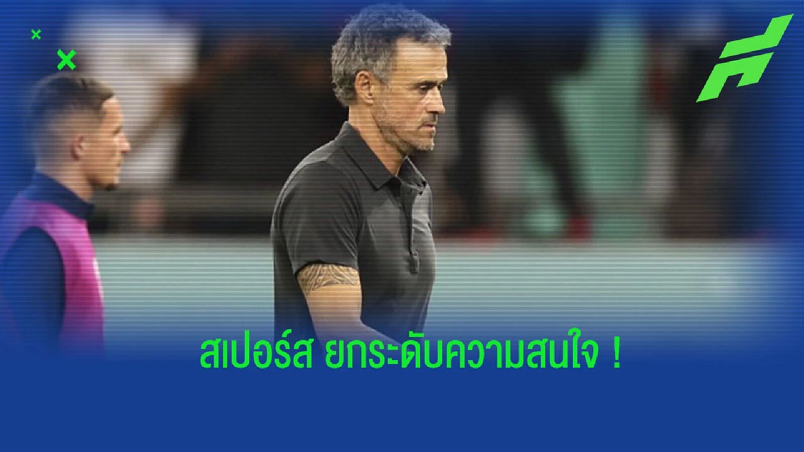 สื่อเผย! “สเปอร์ส” รุกคืบทาบ “เอ็นริเก้” คุมทัพ