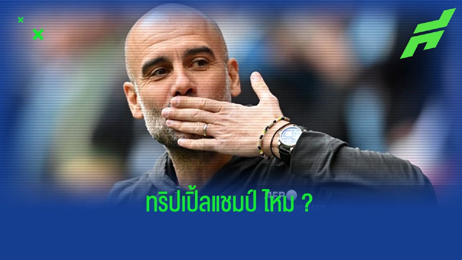 โอกาสที่ "แมนฯ ซิตี้" จะเถลิงบัลลังก์ "ทริปเปิ้ล แชมป์" โอกาสที่ "แมนฯ ซิตี้" จะเถลิงบัลลังก์ "ทริปเปิ้ล แชมป์"