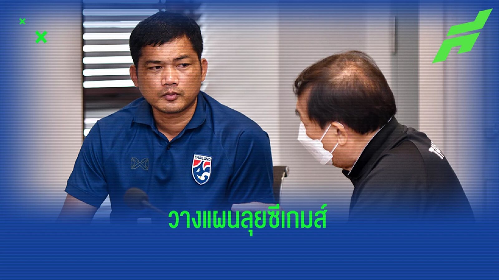 ทีมชาติไทย U23 ประชุมทีมก่อนเรียกนักเตะเข้าแคมป์ลุยซีเกมส์ ที่กัมพูชา