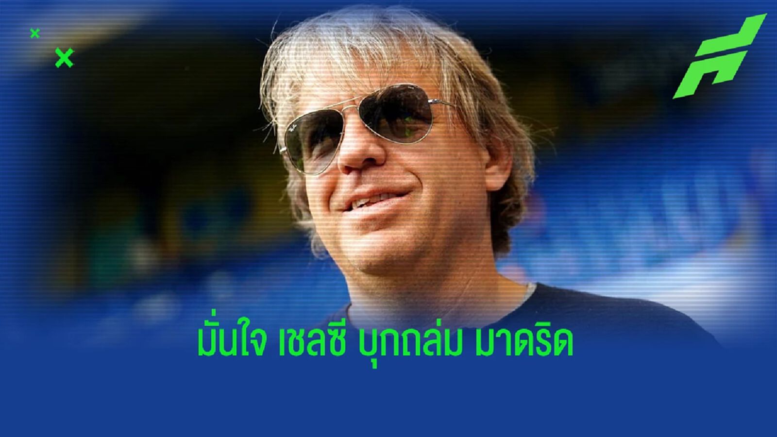 ท็อดด์ โบห์ลี่ : "เราจะชนะ เรอัล มาดริด 3-0" ท็อดด์ โบห์ลี่ : "เราจะชนะ เรอัล มาดริด 3-0"