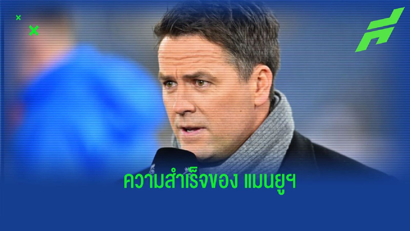 “โอเว่น” ชี้จุดที่ประสบความสำเร็จของ “แมนยูฯ” ในซีซั่นนี้ “โอเว่น” ชี้จุดที่ประสบความสำเร็จของ “แมนยูฯ” ในซีซั่นนี้