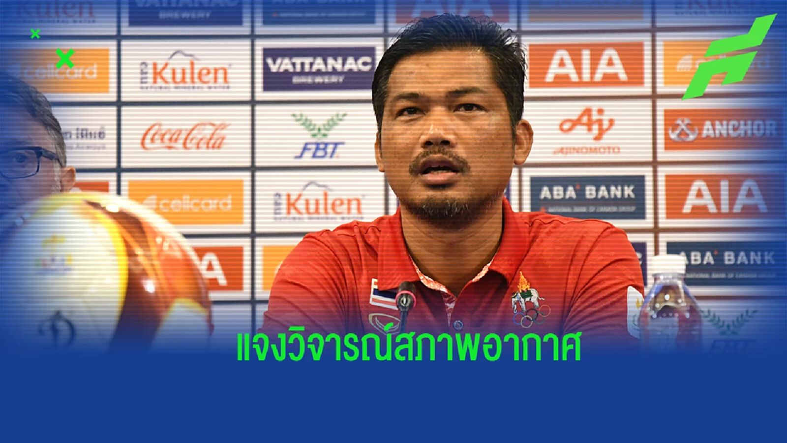 “อิสสระ” แจงกรณีสัมภาษณ์เรื่องสภาพอากาศ ทำฝั่งเจ้าภาพทัวร์ลง
