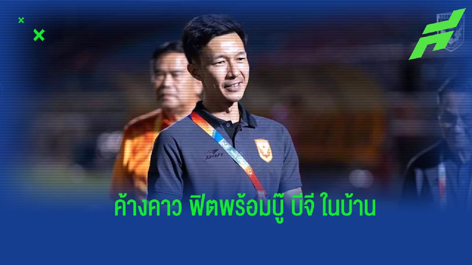 “ลักษณะ” เผย สุโขทัย ฟิตเต็มถัง พร้อมดับ บีจี ไปกลับ เพื่อโอกาสอยู่รอดไทยลีก