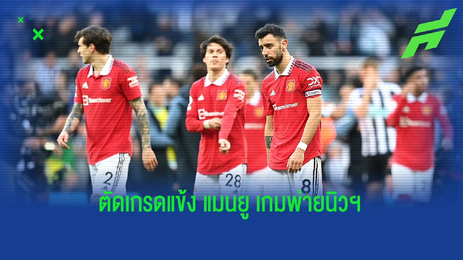 ต่ำสุด 2 คะแนน! สื่อตัดเกรด "แข้งผี" เกมพ่ายนิวคาสเซิ่ล ต่ำสุด 2 คะแนน! สื่อตัดเกรด "แข้งผี" เกมพ่ายนิวคาสเซิ่ล