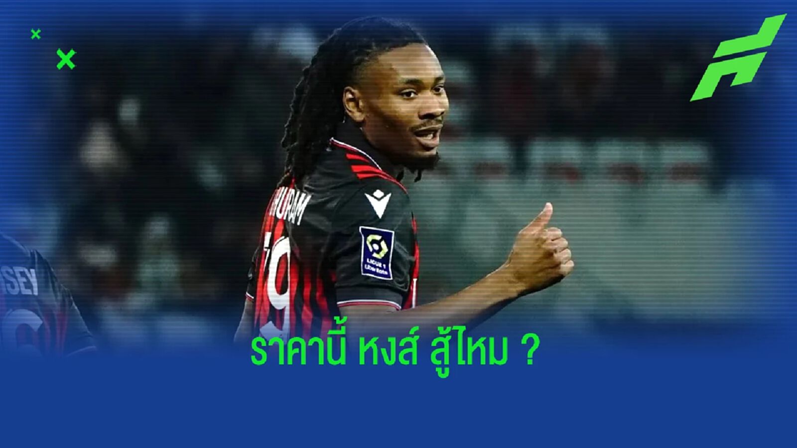 "หงส์" ไหวไหม? สื่อเผยราคา "เคเฟรน ตูราม" ที่ นีซ ต้องการ