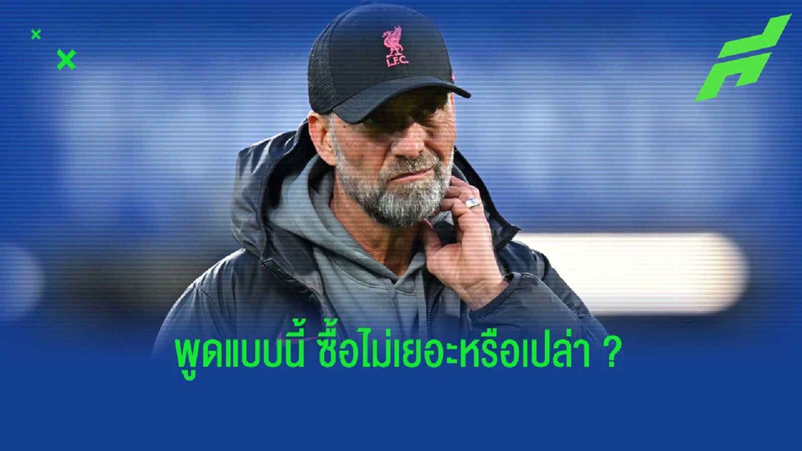 ทำอยู่ ทำแล้ว ทำต่อ! คล็อปป์ ลั่น ปีหน้าเสริมทัพ ต้องดีกว่าเดิม