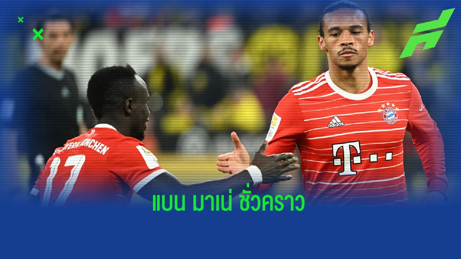 บาเยิร์น ลงโทษ สั่งแบน มาเน่ 1 นัด คดีต่อยปาก ซาเน่
