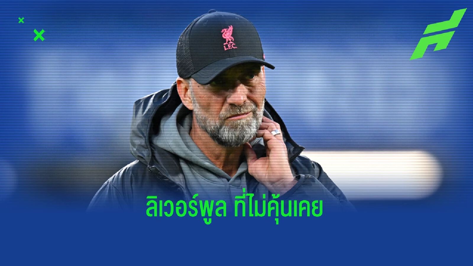 ลิเวอร์พูล ที่ไม่ใช่ ลิเวอร์พูล ในแบบที่เคยรู้จัก