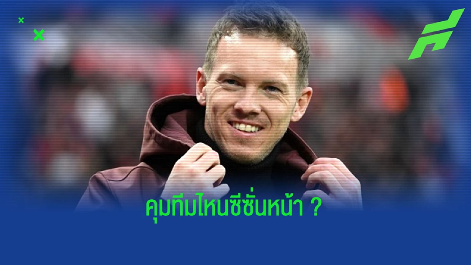 หึ่ง ! แฟนสาว บอกใบ้ถึงอนาคตของ "จูเลี่ยน นาเกลส์มันน์"