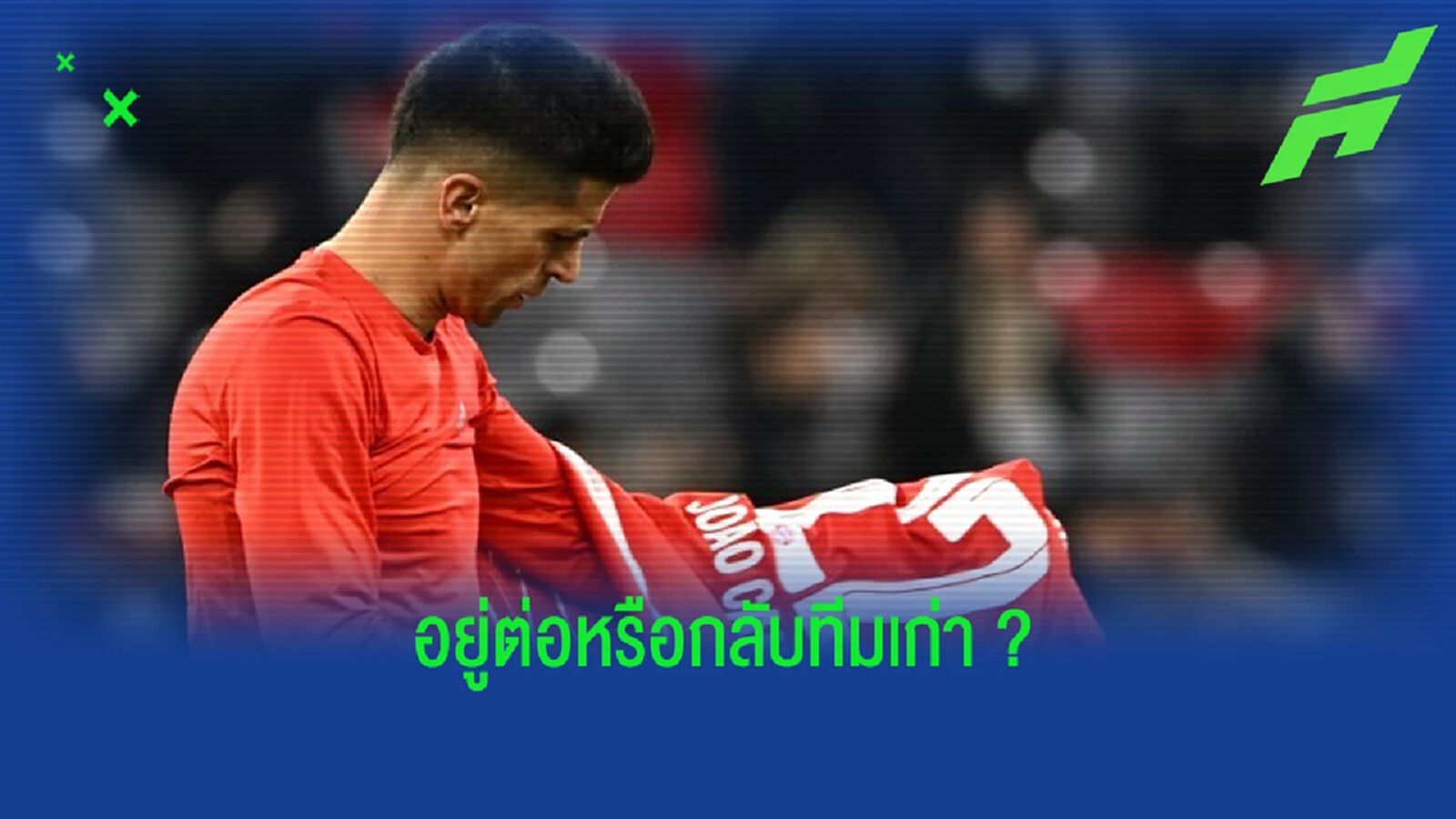 "โธมัส ทูเคิ่ล" อัพเดท ! อนาคตของ "เจา กานเซโล่" "โธมัส ทูเคิ่ล" อัพเดท ! อนาคตของ "เจา กานเซโล่"
