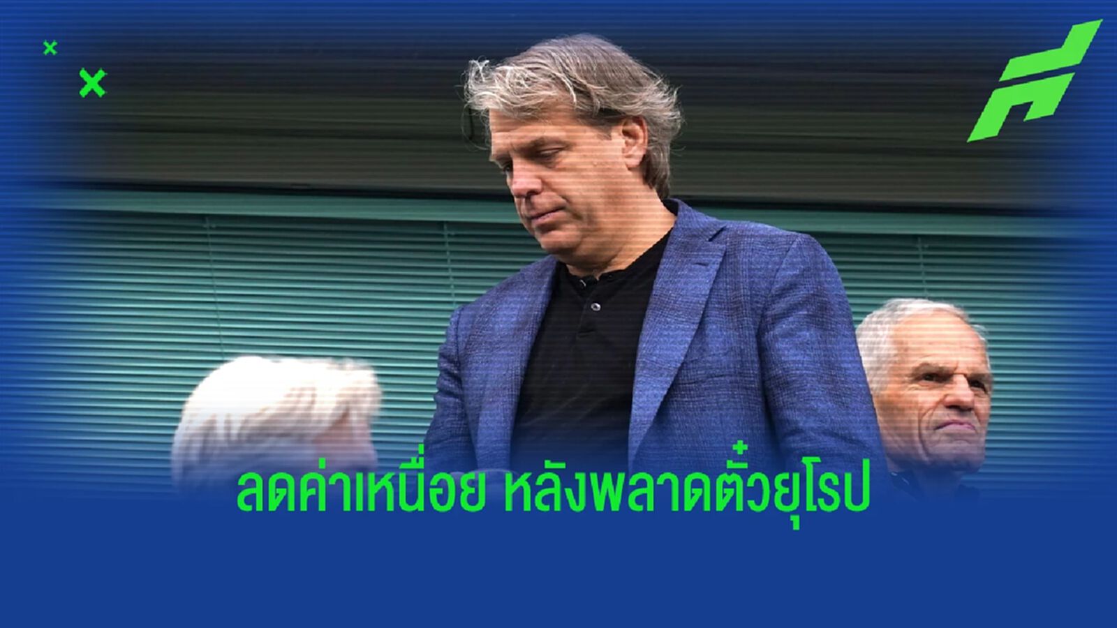 "เชลซี" เตรียมหั่นค่าเหนื่อย 19 แข้งหลังตก "UCL" "เชลซี" เตรียมหั่นค่าเหนื่อย 19 แข้งหลังตก "UCL"