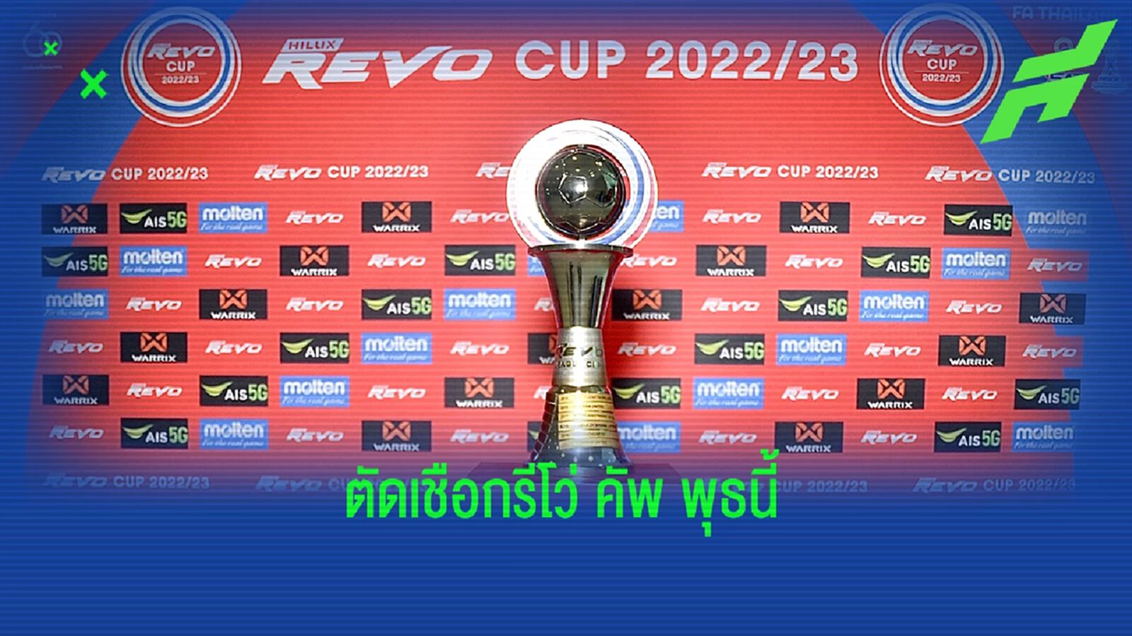 ตัดเชือกรีโว่ คัพ พุธนี้ AIS PLAY ถ่ายทอดสด พร้อมใช้ VAR ช่วยตัดสิน ตัดเชือกรีโว่ คัพ พุธนี้ AIS PLAY ถ่ายทอดสด พร้อมใช้ VAR ช่วยตัดสิน