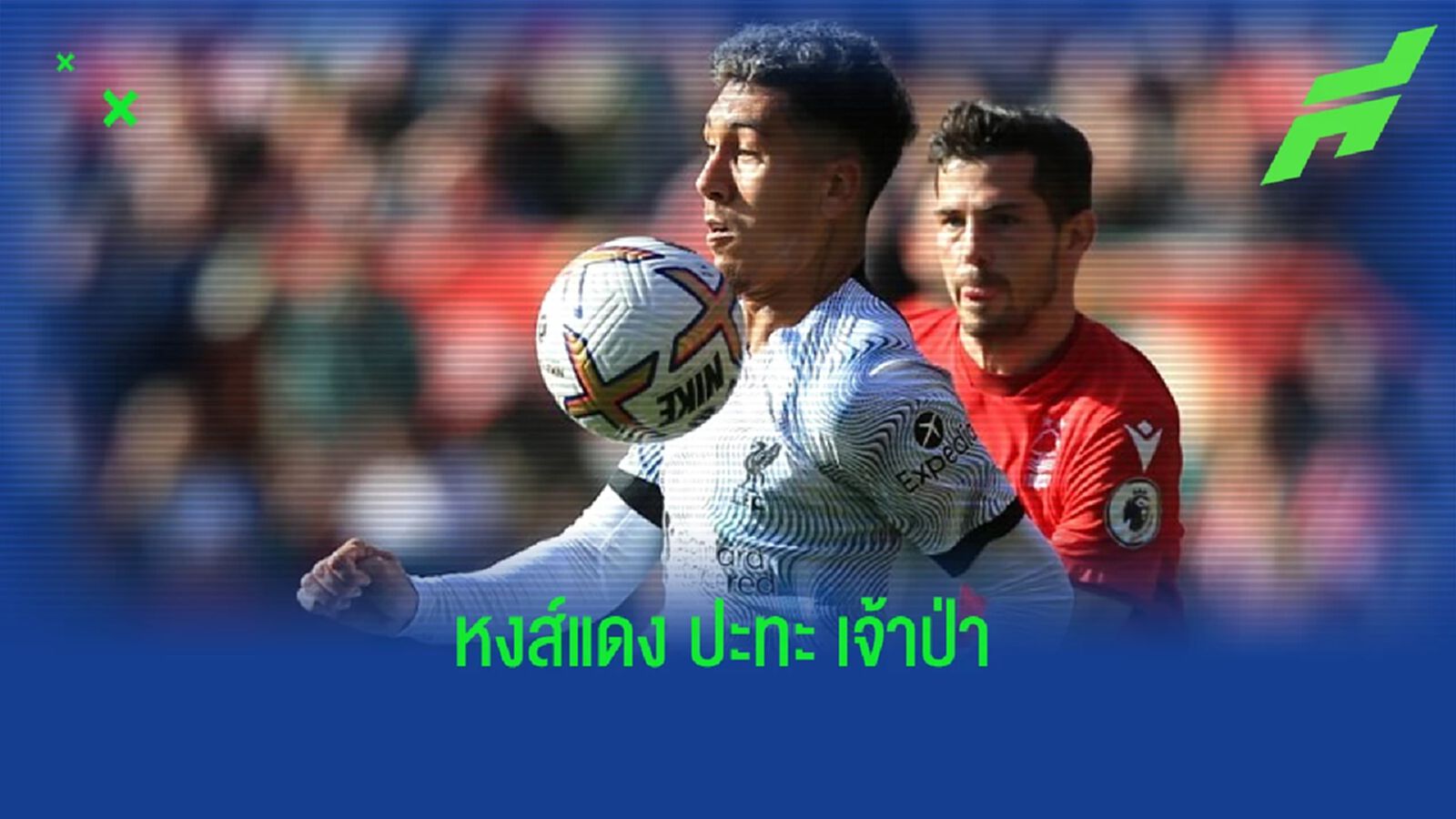 เช็คสถิติที่น่าสนใจ ! ก่อนเกม : "ลิเวอร์พูล" -vs- "น็อตติ้งแฮม ฟอเรสต์" เช็คสถิติที่น่าสนใจ ! ก่อนเกม : "ลิเวอร์พูล" -vs- "น็อตติ้งแฮม ฟอเรสต์"