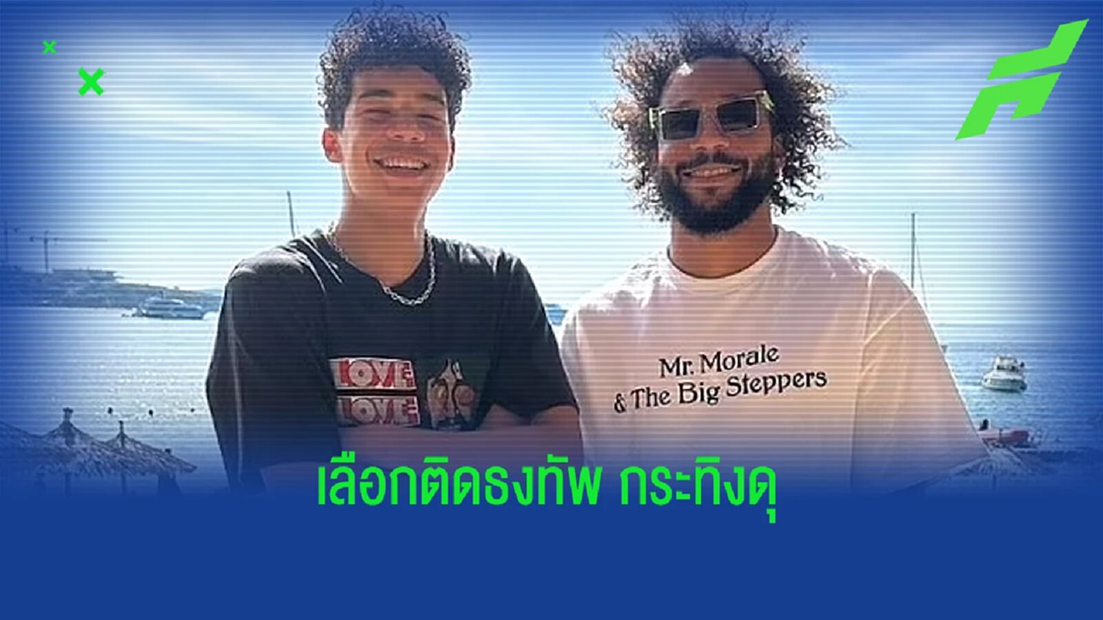 ลูกชาย "มาร์เซโล่" ถูกเรียกตัวติด "ทีมชาติสเปน" ยู-15