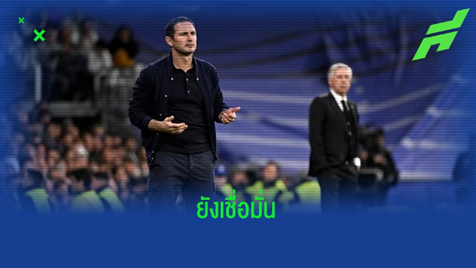 "แฟร้งค์ แลมพาร์ด" มั่นใจ ! "เชลซี" ยังมีโอกาสพลิกเข้ารอบ "แฟร้งค์ แลมพาร์ด" มั่นใจ ! "เชลซี" ยังมีโอกาสพลิกเข้ารอบ