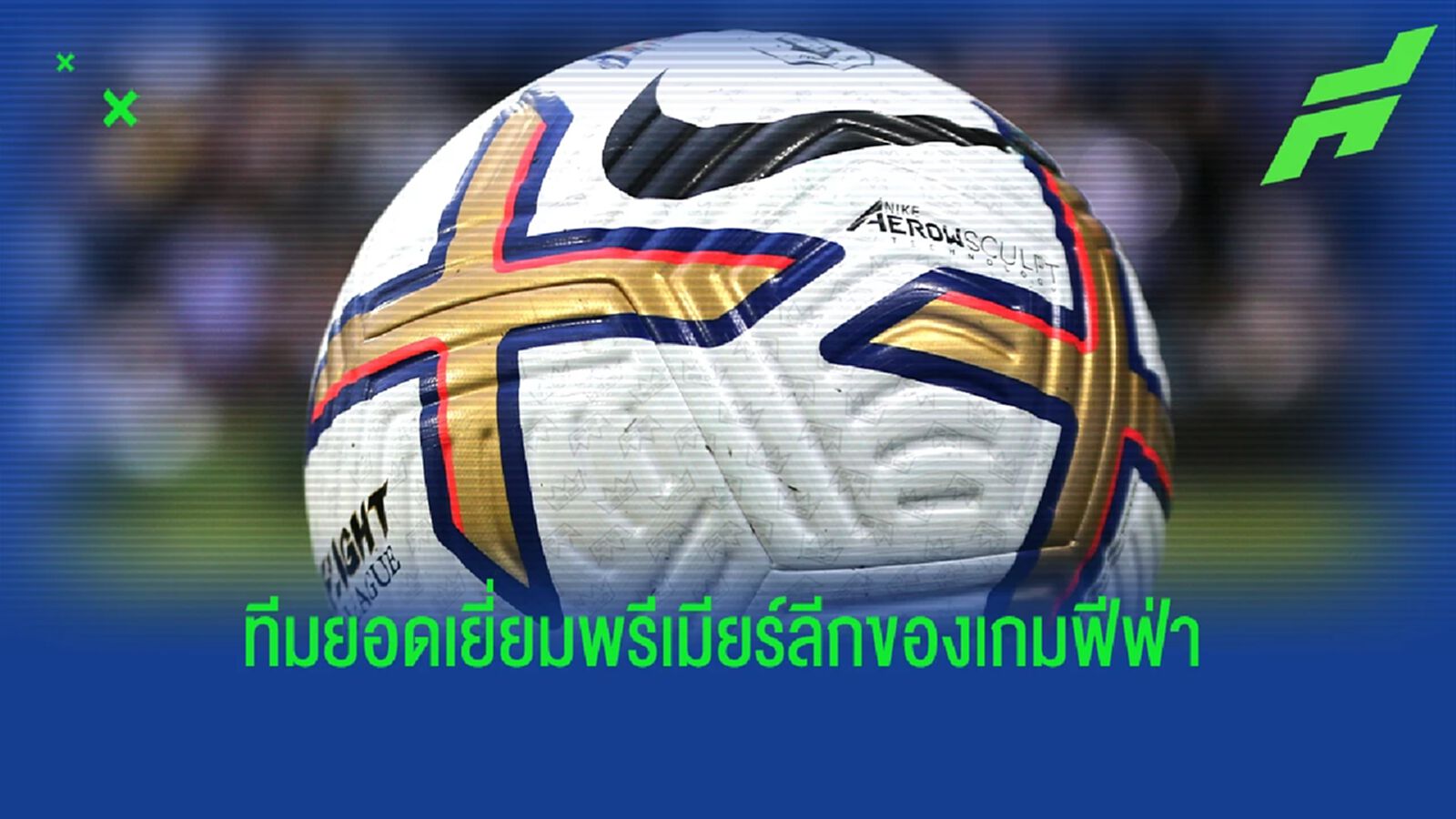 เผย! ทีมยอดเยี่ยม พรีเมียร์ลีก" ประจำฤดูกาลนี้ โดยเกม FIFA 23