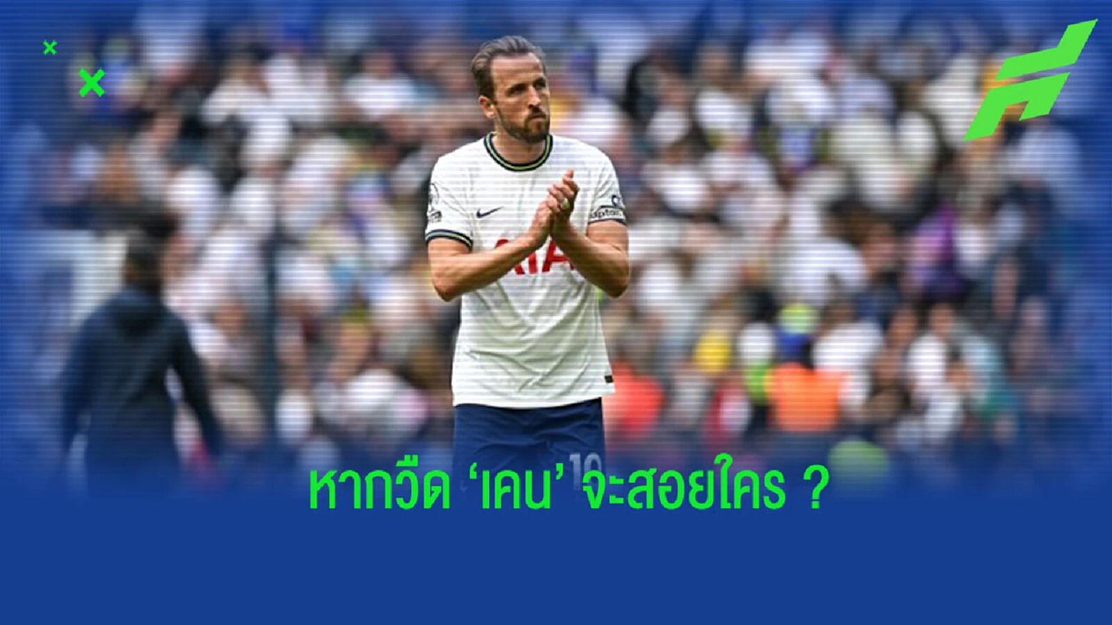 สื่อเผย! ทางเลือกกองหน้าที่ “แมนยูฯ” วางไว้ หากวืด “แฮร์รี่ เคน”