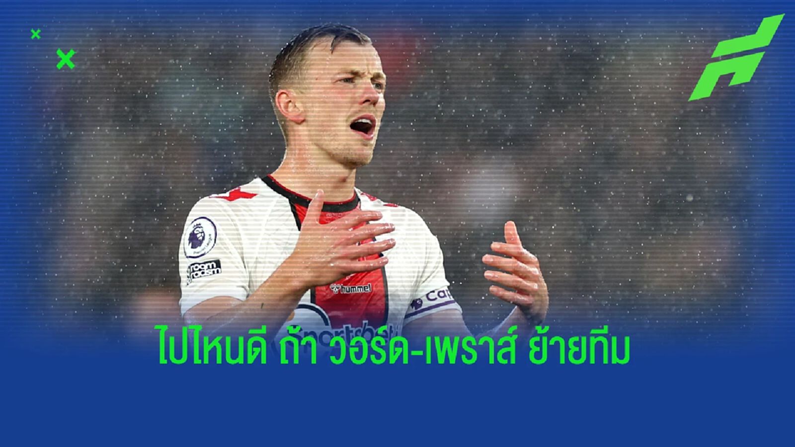 5 สถานีต่อไปของ วอร์ด เพราส์ เมื่อ เซาธ์ ตกชั้น