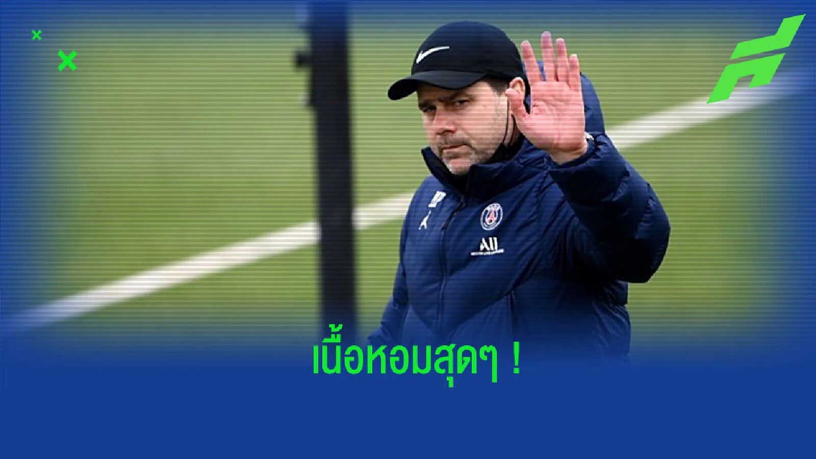 สื่อเผย! รายชื่อทีมที่ทาบทาม “โปเช็ตติโน่” ก่อนใกล้ลงเอยกับ “เชลซี” สื่อเผย! รายชื่อทีมที่ทาบทาม “โปเช็ตติโน่” ก่อนใกล้ลงเอยกับ “เชลซี”