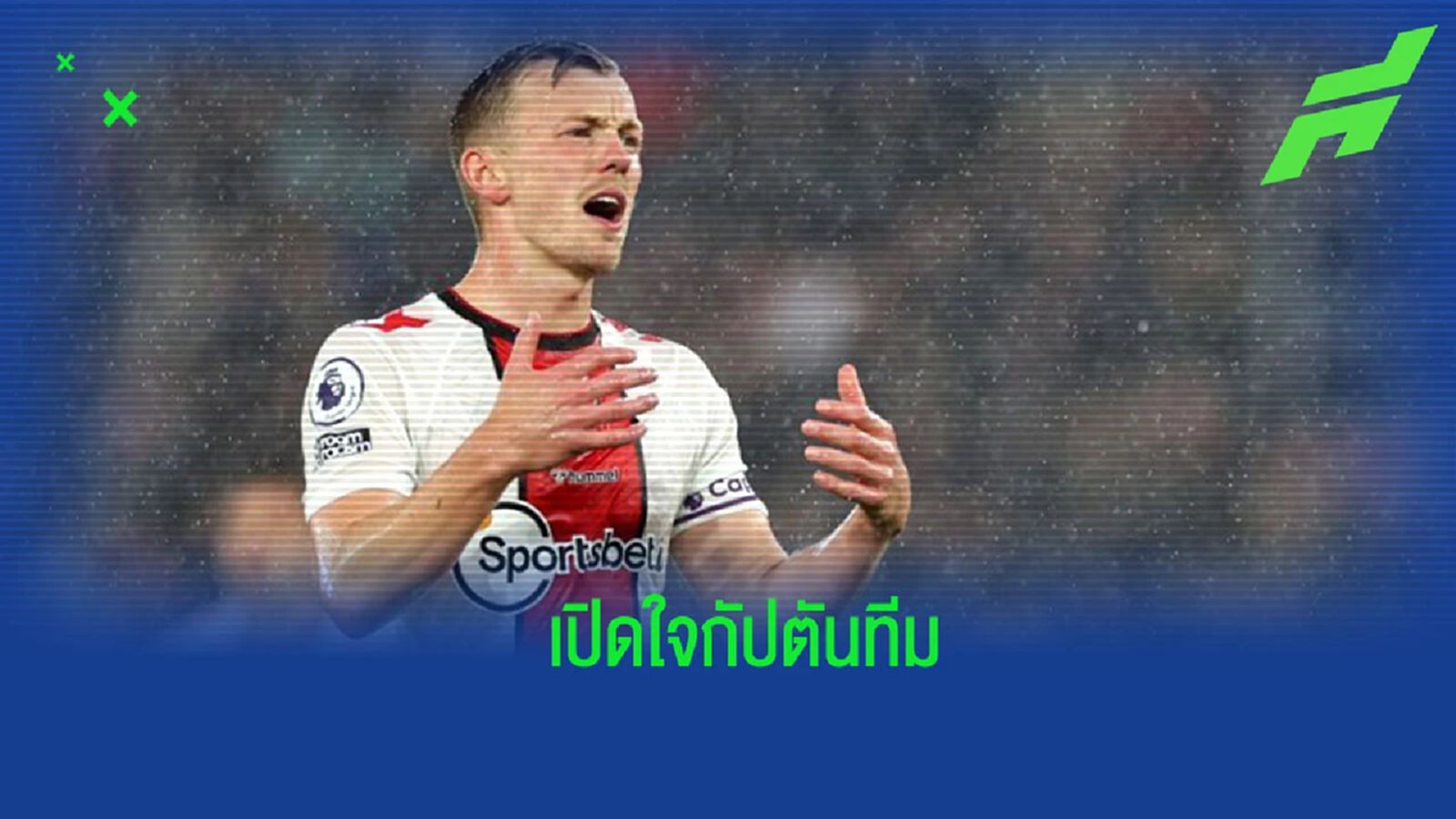 “วอร์ด-พราวส์” เปิดใจ หลัง “เซาแธมป์ตัน” ร่วงตกชั่้น