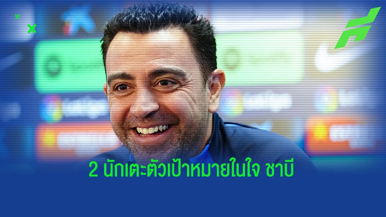 เผย 2 แข้งเป้าหมายที่ "ชาบี" ต้องการเสริมให้ "บาร์ซ่า" ในซัมเมอร์นี้ เผย 2 แข้งเป้าหมายที่ "ชาบี" ต้องการเสริมให้ "บาร์ซ่า" ในซัมเมอร์นี้