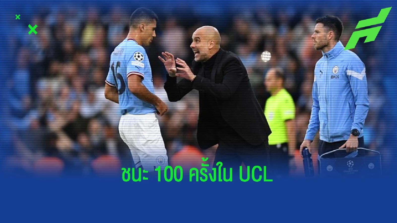 คนที่ 3 ! "เป๊ป กวาร์ดิโอล่า" คุมทีมชนะนัดที่ 100 ใน UCL