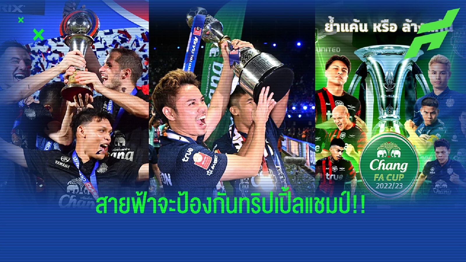 "ปราสาทสายฟ้า" กำลังจะสร้างปรากฏการณ์ใหม่ "3 แชมป์ 2 ปีติด" ทีมแรกของไทย!! "ปราสาทสายฟ้า" กำลังจะสร้างปรากฏการณ์ใหม่ "3 แชมป์ 2 ปีติด" ทีมแรกของไทย!!