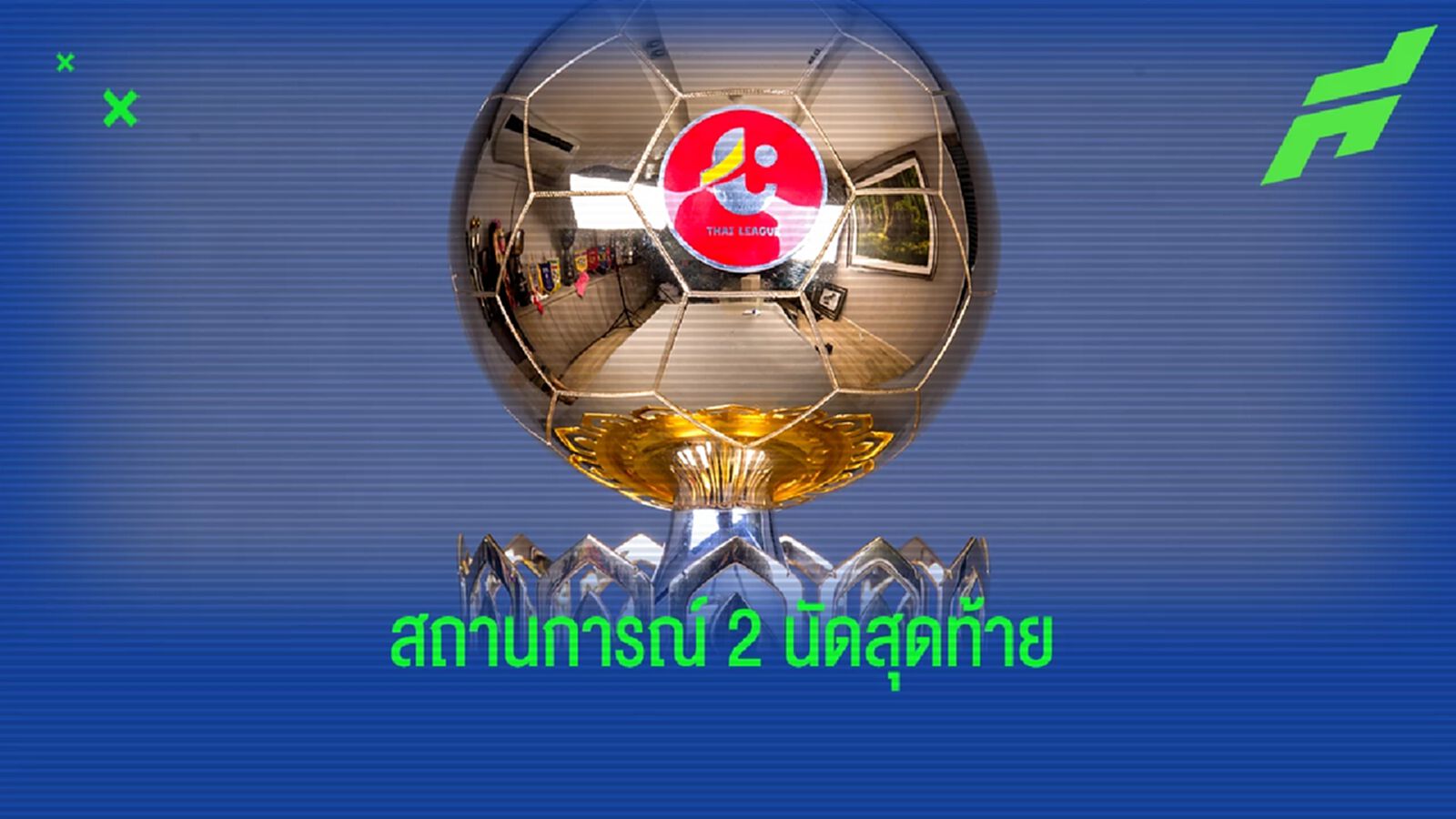 เช็กสถานการณ์ 16 สโมสร กับ 2 นัดสุดท้ายศึกรีโว่ไทยลีก ทีมไหนมีลุ้นอะไรบ้าง