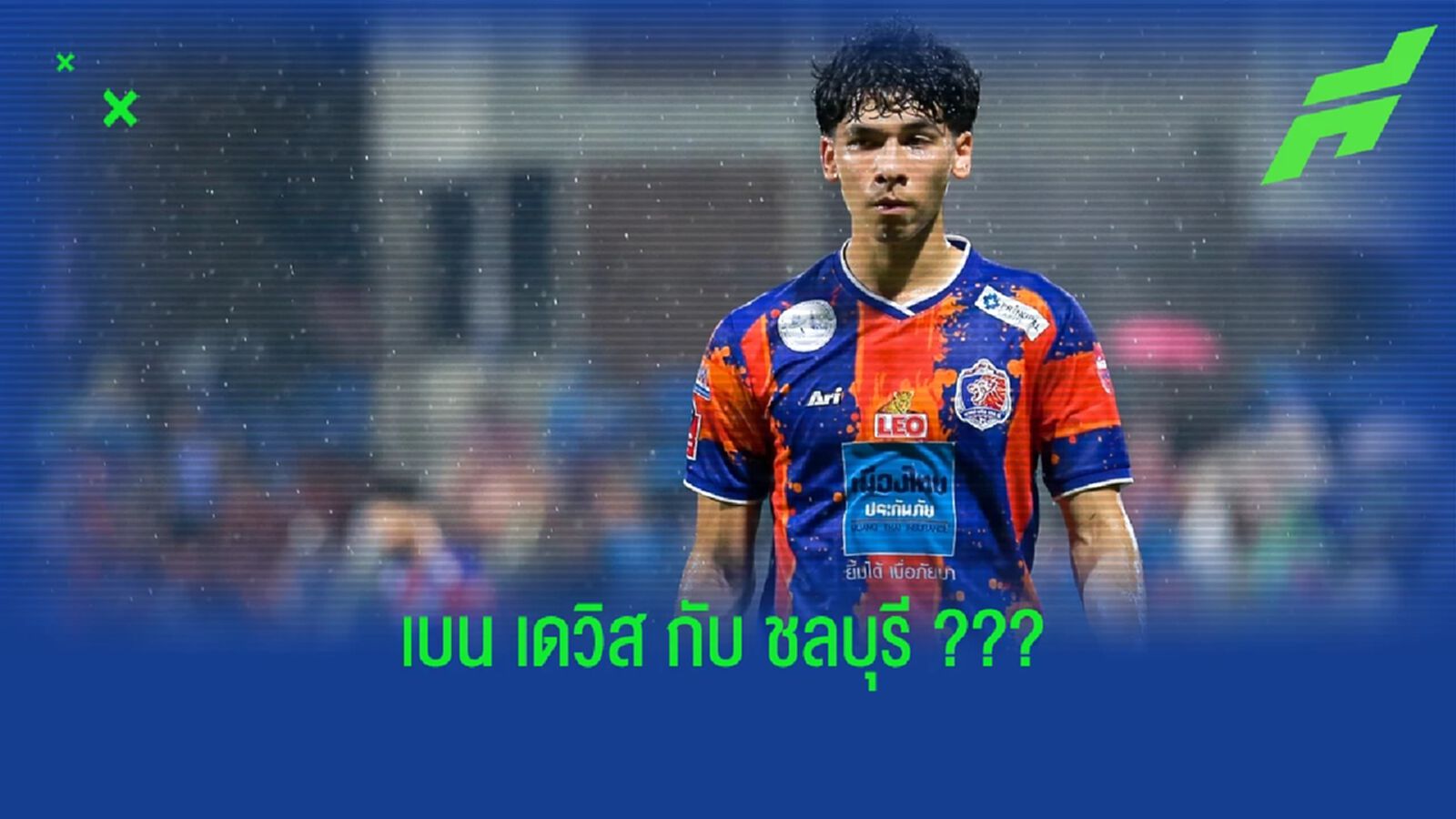 ฉลามชล จัดให้!! จ่อปิดดีล "เบน เดวิส" ตามคำขอโค้ชเทกุ ฉลามชล จัดให้!! จ่อปิดดีล "เบน เดวิส" ตามคำขอโค้ชเทกุ