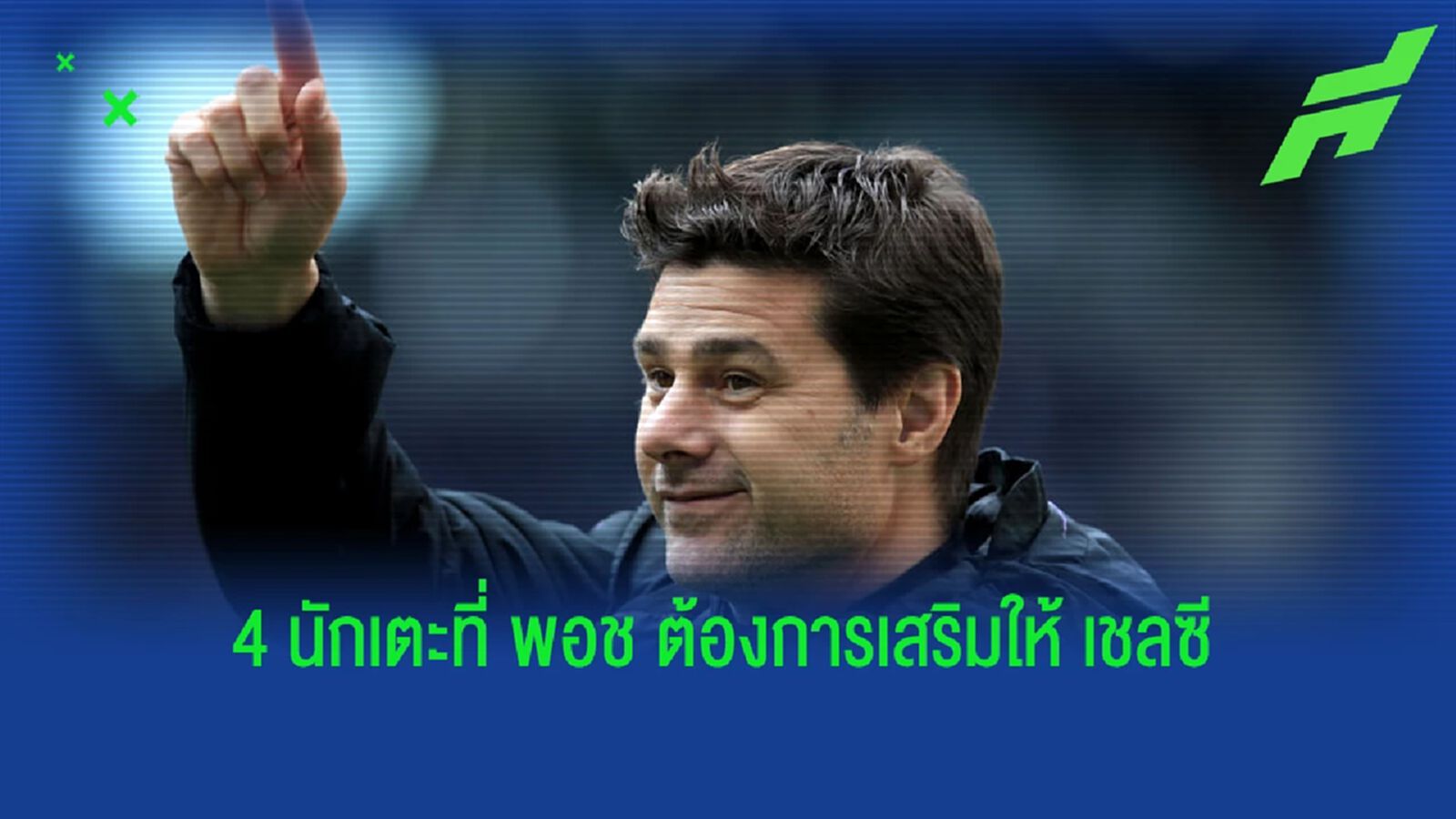ตัวท็อปทั้งนั้น! เผย 5 เป้าหมายเสริมของ "เชลซี" ยุค พอช" ตัวท็อปทั้งนั้น! เผย 5 เป้าหมายเสริมของ "เชลซี" ยุค พอช"