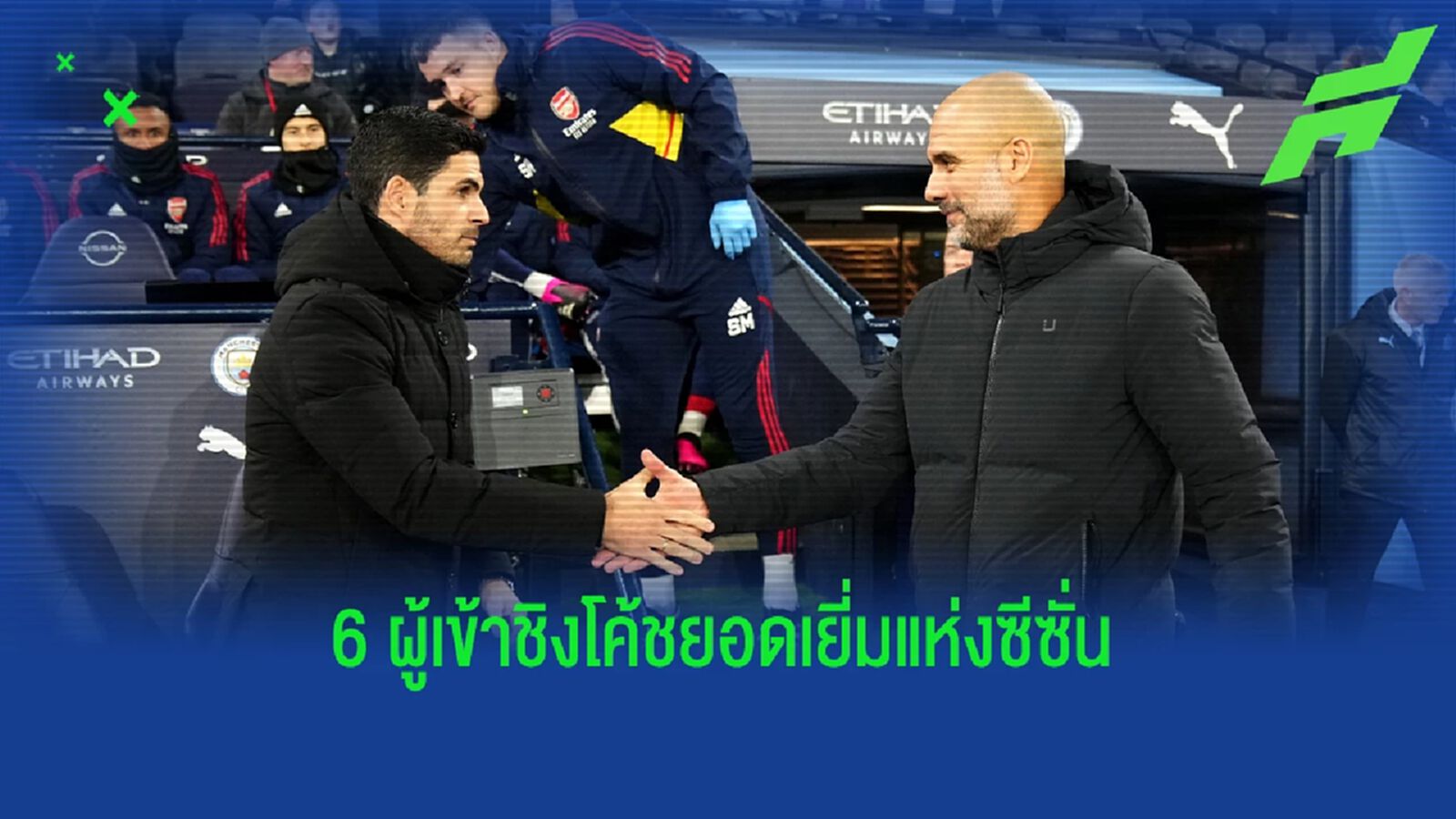 เทน ฮาก หลุด! พรีเมียร์ลีก แบโผ 6 โค้ชชิงยอดเยี่ยมซีซั่น เทน ฮาก หลุด! พรีเมียร์ลีก แบโผ 6 โค้ชชิงยอดเยี่ยมซีซั่น